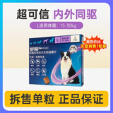 超可信宠物驱虫药体内外一体二合一泰迪柯基幼犬狗狗体内体外同驱 超可信L 1粒*1袋 【15-30kg拆售】