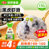 安井黑虎虾滑 150g/袋 虾仁含量80% 火锅麻辣烫食材 熟食速食海鲜水产