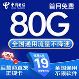 中国电信流量卡手机卡电话卡电信流量卡纯上网卡29元超低月租全国通用无限流量大王卡 星星卡、19元80G流量+首月免费+联系客服可升级