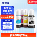 爱普生（EPSON）002原装墨水L4266/4268/4263/4269/4267/4158/4166/4168打印机 002原装四色套盒【黑红黄蓝各1瓶】 官方标配