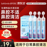 舒可悦生理性盐水 鼻腔清洗液生理盐水洗鼻器 防过敏花粉鼻炎鼻腔护理液 【高渗】洗鼻盐水20ml*20支