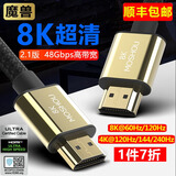 魔兽（MOSHOU） 魔兽2.1版高清HDMI线8K@60Hz 4K@120Hz 4K@144Hz 4K@240Hz 电视电脑投影功放相机PS5视频连接线 发烧级 8K 2.1版 超清线 顺丰包邮 0