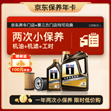美孚（Mobil）京东养车 黑金系列小保养双次卡 0W-20 SP 5L 12个月可用