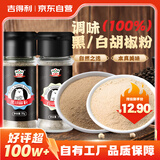 黑胡椒粉白胡椒粉70g 2瓶组合家用炒菜烧汤香辛料烧烤撒料