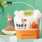 喜帅带壳黄谷子2kg（新粮）鹦鹉粮食带壳小米饲料鸟食虎皮玄凤牡丹粮