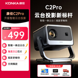 康佳（KONKA）C1家用投影仪家庭影院家用高清投影机卧室客厅小型迷你便携卧室投影机宿舍专用投影可手机投屏 C2 Pro【智能云台投影 观影更畅快】