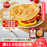 三全原味手抓饼900g10片装 儿童早餐半成品食品方便速食早点