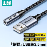 山泽USB转3.5mm外置声卡免驱 耳机麦克风二合一音频转接线 笔记本台式电脑PS4/5转换线0.2米 TY402