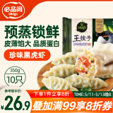 必品阁王饺子 珍味黑虎虾350g/袋 10只装 早餐夜宵 生鲜 速食水饺 煎饺