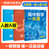 一数高中数学一本通 必修第一册  必修一 一数教辅 一数图书2025~2026学年 高一数学：必修第1册（人教A版）