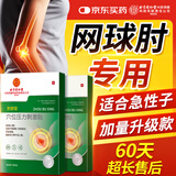 同仁堂网球肘专用膏贴 手肘疼痛关节酸胀肌腱受损抬臂困难肘部型膏药贴