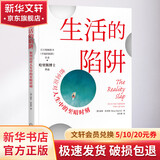 【正版包邮】生活的陷阱 如何应对人生中的至暗时刻 路斯哈里斯 著 机械工业出版社 新华书店旗舰店励志与成功图书书籍 图书