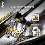 圣罗兰（YSL）自由之水铂金版女士香水50ml礼盒化妆品生日礼物女送女友