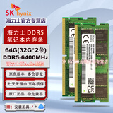 SK HYNIX海力士 DDR5 4800 5600 6400 笔记本内存条 原厂Adie Mdie颗粒 64G(32G*2) DDR5 6400MHz套条