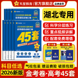 金考卷45套【新高考+20省专版任选】天星教育2026高考金考卷高考45套高三冲刺模拟试卷汇编数学英语语文物理化学生物必刷卷高考真题模拟卷 湖北省 数学