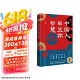 中国人的生存智慧（ 白寿彝、郑天挺、黎澍、郑也夫、马伯庸推崇的一代史学大家）