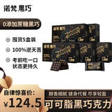 诺梵5盒装高纯黑巧克力100%逆天苦生日礼物女健身烘焙零食550g