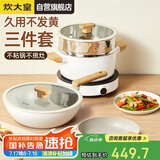 炊大皇 锅具套装不粘锅炒锅煎锅汤蒸锅三件套 电磁炉通用 奶糖NT01TZ