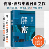 麦家作品 解密 刘昊然吴彦祖主演电影原著