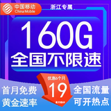 中国移动流量卡低月租手机卡电话卡不限速纯上网卡移动5G流量卡4g全国高速通用流量 浙江专属-19元160G流量+100分钟-外省勿拍