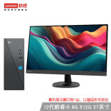 联想（Lenovo） 来酷 个人商务办公台式机电脑 小机箱主机 12代i5 8G 512G【27英寸】