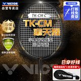 威克多（VICTOR）胜利小鬼斩升级版窜天猴全碳素进攻型单拍TK-CM 暗黑 4U 穿线拍 