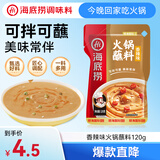 海底捞火锅蘸料 香辣味火锅蘸料120g 凉拌菜拌面 烧烤家用调味料芝麻酱