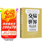 交易的世界 金钱 权力与大宗商品交易商 掌控能源 矿产 粮食资源命脉的资本巨头商业传奇 金融时报 经济学人年度图书 麦肯锡2021年商业图书入围