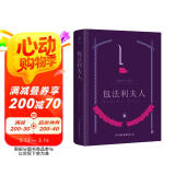 包法利夫人（全新精装典藏版，新增作者小传+珍贵照片。清醒地看见女性欲望的全部）
