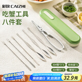 彩致（CAIZHI）蟹八件吃蟹工具大闸蟹不锈钢蟹针蟹钳吃螃蟹专用工具8件套CZ6202