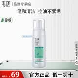 玉泽净颜调护洁面泡 水杨酸泡沫洗面奶温和清洁控油无皂基男女油痘肌 净颜调护洁面泡150ml
