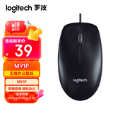 罗技（Logitech）M91P有线鼠标（M90造型）家用办公鼠标 电脑笔记本鼠标 左右手通用对称鼠标  黑色