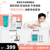 雅漾（Avene）【樊振东同款】油敏控油抗痘修护礼盒（洁+C位+A精华+喷雾）9件套