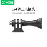 毕亚兹适用于影石360X5/X4/Ace Pro2三爪转接头action5pro运动相机三脚架转接头自拍杆配件1/4螺丝 JS102