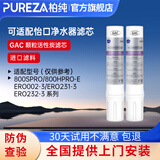 柏纯可适配怡口净水器滤芯800spro\800cpro\800gpro\800ffdc\cto gac UF RO滤芯纯水机型 GAC+GAC（2支套餐）