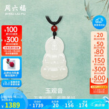周六福和田玉吊坠男女玉观音玛瑙玉石吊坠Y0411869 不含链 生日礼物