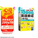 分好类 超好背 15000英语单词 口袋书（便携），英语口语词汇学习，英语入门（双速学习版、扫码赠音频)