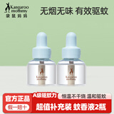 袋鼠妈妈电热蚊香液婴儿专用无味驱蚊孕妇母婴儿童可用家用防蚊灭蚊器套装 【补充装】2液