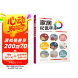 家居配色手册 装修颜色搭配 实用家装配色图册 装修设计效果图 家居住宅装饰软装设计 色彩搭配入门