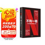 不拘一格 网飞的自由与责任工作法 网飞官方出品 里德·哈斯廷斯 作品 樊登年度力荐