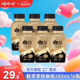 娃哈哈咖位即饮咖啡生椰鲜拿铁鲜萃拿铁咖啡饮料 【鲜萃拿铁】 280mL*6瓶