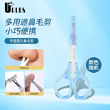 优家UPLUS带盖圆头鼻毛剪修眉胡子胡须鬓角鼻毛修剪器小剪子颜色随机