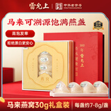 雷允上马来西亚燕窝30g礼盒装 含水量极低净毛燕盏不刷胶不漂白干盏