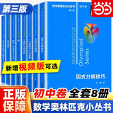 数学奥林匹克小丛书初中卷全套8册第三版小蓝本初中奥林匹克数学竞赛初中奥数教程单本套装自选 初中卷1-8册（定价：200）