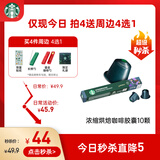 星巴克（Starbucks）胶囊咖啡意式浓缩重烘10颗黑咖啡适配Nespresso胶囊机