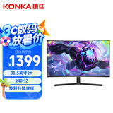 康佳（KONKA）31.5英寸2K 240Hz游戏电竞显示器 曲面1500R 旋转升降底座  HDR技术 电脑显示屏 KM32QVX