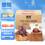 慧员（hopeone）巧克力冰淇淋粉1kg*20包/箱装甜筒雪糕奶球冷饮自制雪糕批发商用