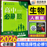 2026高二上册选修一2025秋新版高中必刷题高二选择性必修第一册选修1人教版新教材新高考 课本同步练习册狂K重点 生物 选修一人教版