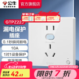 公牛（BULL）漏电保护插座GTP系列 暗装墙壁开关插座面板大功率漏保插座 【10A 带漏保五孔插座】