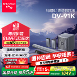 山水（SANSUI）DV-91K回音壁电视音响 家庭影院 5.1声道套装无线3D环绕独立低音炮 家庭客厅壁挂智能蓝牙音箱